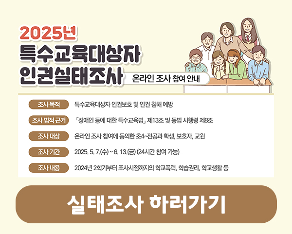 2025년 특수교육대상자 인권실태조사